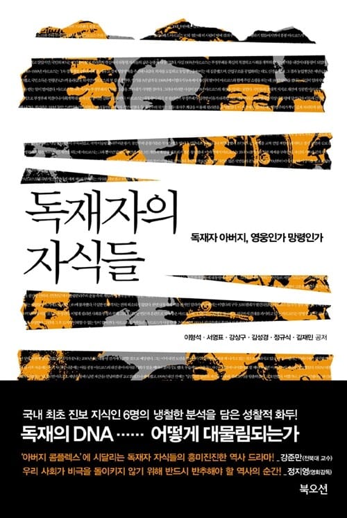 독재자의 자식들 (독재자 아버지, 영웅인가 망령인가)