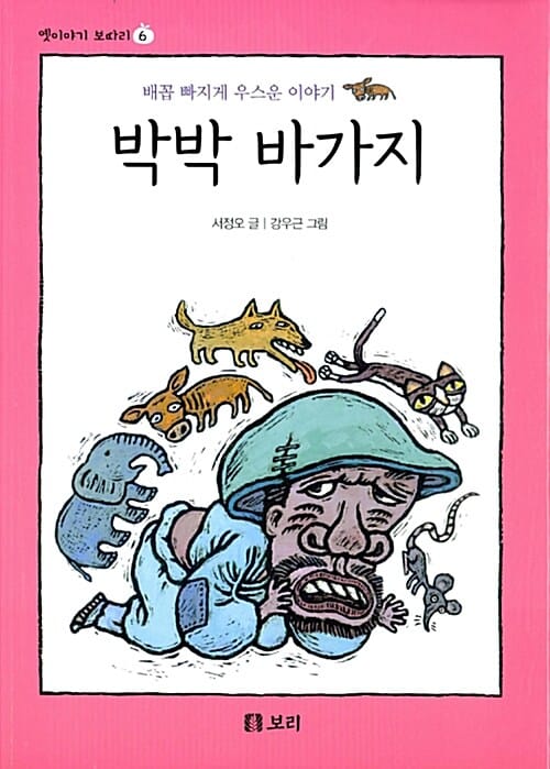 박박 바가지 (배꼽 빠지게 우스운 이야기)