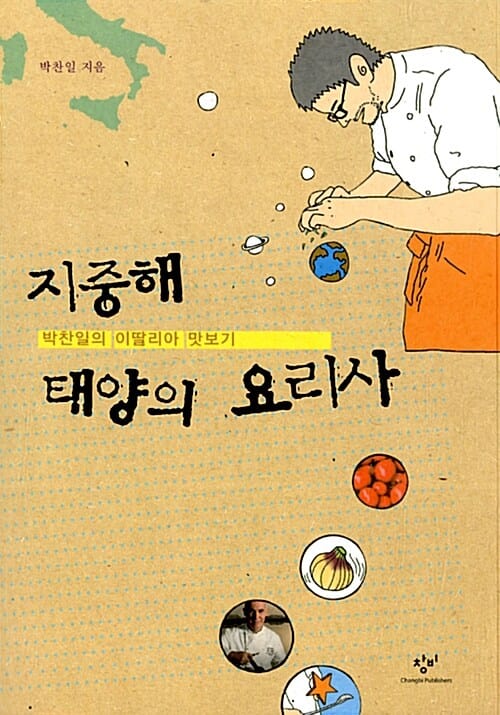 지중해 태양의 요리사 (박찬일의 이딸리아 맛보기)