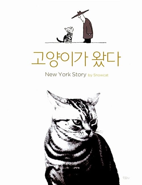 고양이가 왔다 (New York Story)