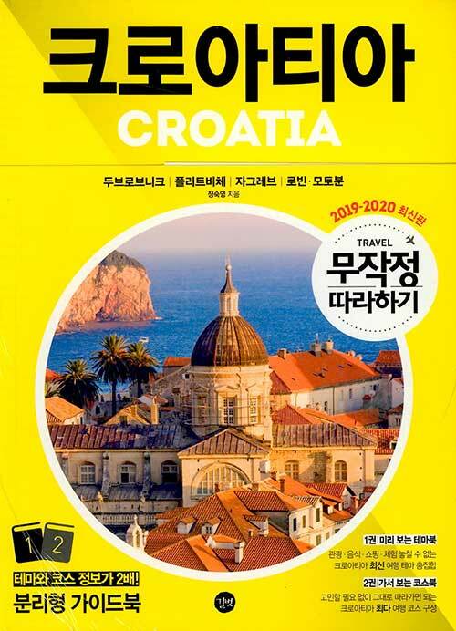 무작정 따라하기 크로아티아