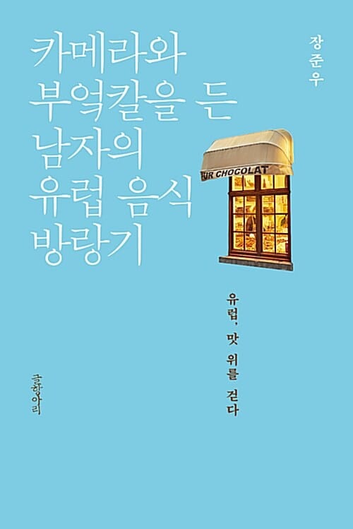 카메라와 부엌칼을 든 남자의 유럽 음식 방랑기 (유럽, 맛 위를 걷다)