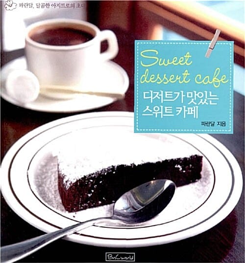 디저트가 맛있는 스위트 카페