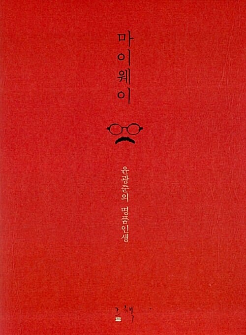 마이웨이 (윤광준의 명품인생)