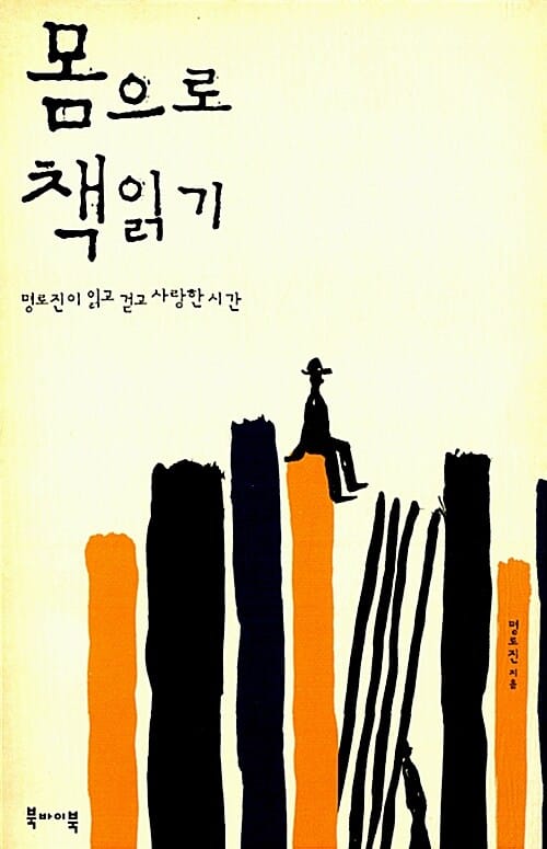 몸으로 책읽기 (명로진이 읽고 걷고 사랑한 시간)