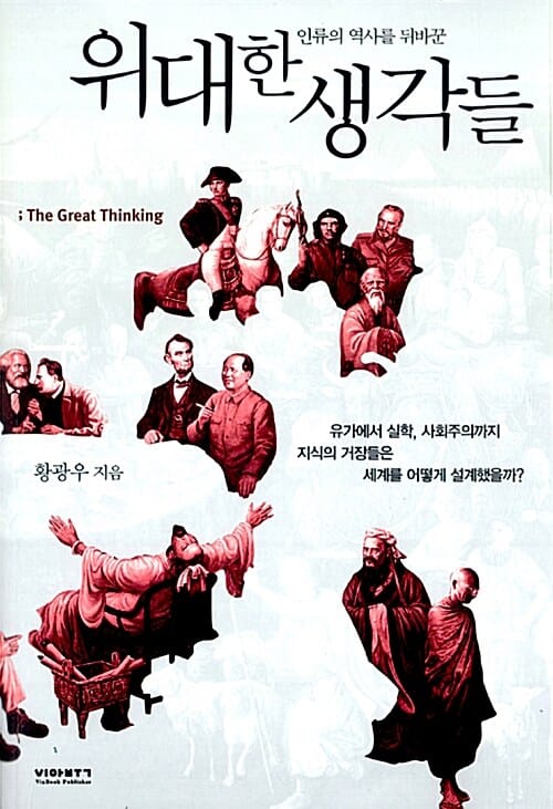 인류의 역사를 뒤바꾼 위대한 생각들 (유가에서 실학, 사회주의까지 지식의 거장들은 세계를 어떻게 설계했을까?)