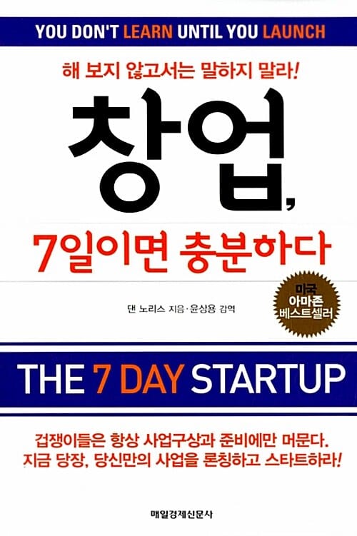 창업, 7일이면 충분하다 (해보지 않고서는 말하지 말라!)