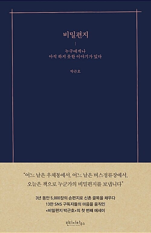 비밀편지 (누구에게나 아직 하지 못한 이야기가 있다)