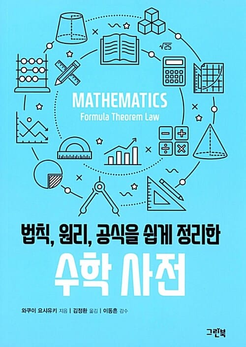 수학 사전 (법칙, 원리, 공식을 쉽게 정리한)
