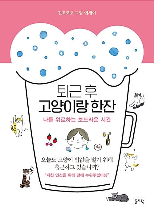 퇴근 후 고양이랑 한잔 (나를 위로하는 보드라운 시간)