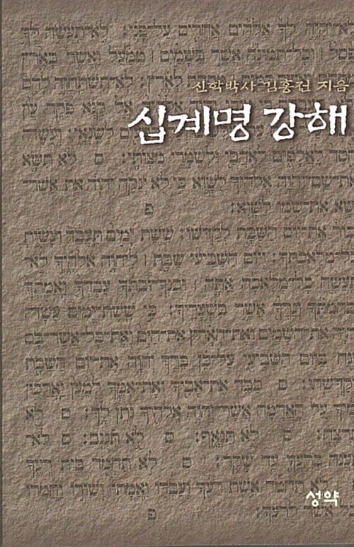 십계명 강해