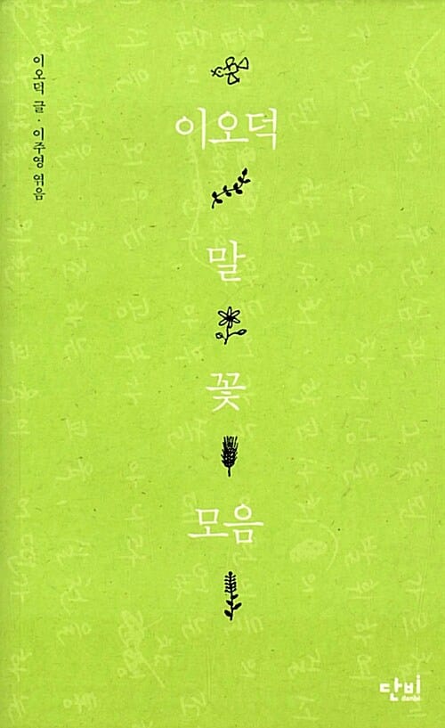 이오덕 말꽃모음