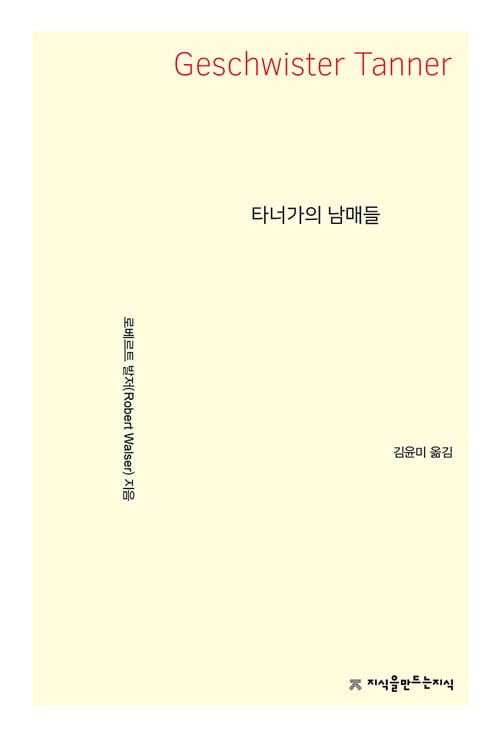 타너가의 남매들