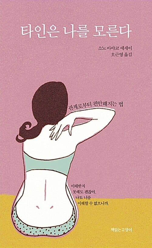 타인은 나를 모른다 (관계로부터 편안해지는 법)