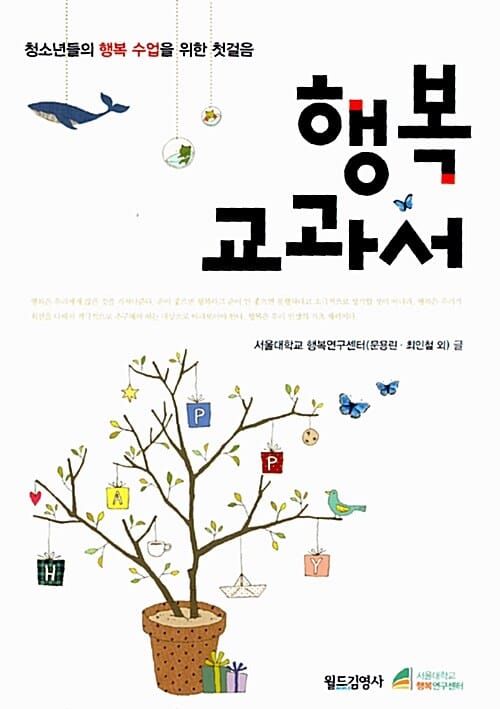 행복 교과서 (청소년들의 행복 수업을 위한 첫걸음)