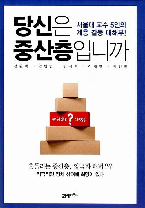 당신은 중산층입니까 (서울대 교수 5인의 계층 갈등 대해부)
