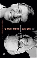 빌 게이츠 & 워렌 버핏 성공을 말하다 (책+VIDEO)