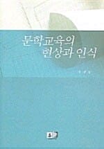 문학교육의 현상과 인식