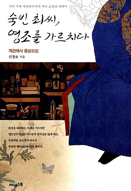 숙빈 최씨, 영조를 가르치다 (개천에서 용상으로)