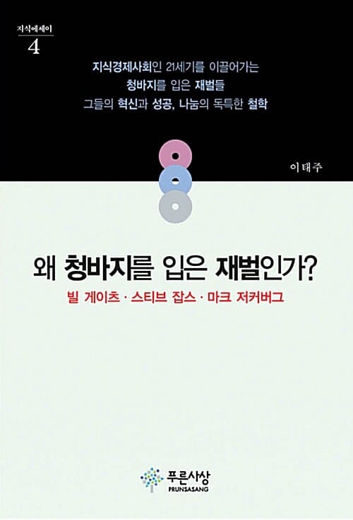 왜 청바지를 입은 재벌인가?