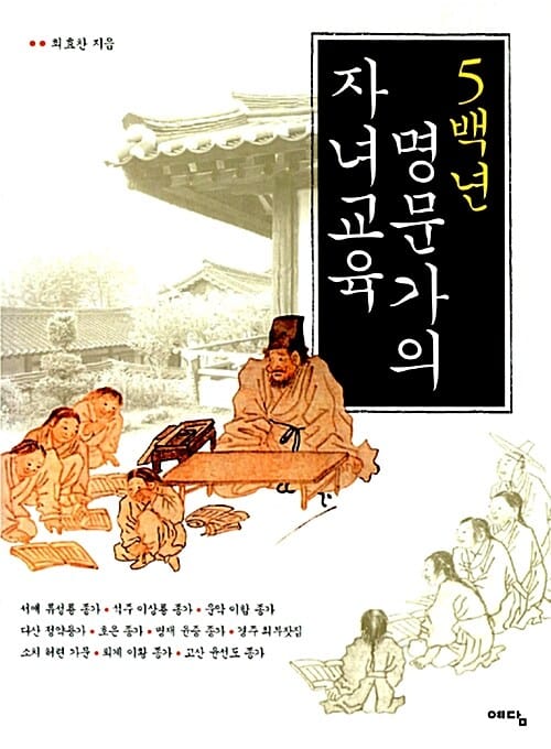 5백년 명문가의 자녀교육