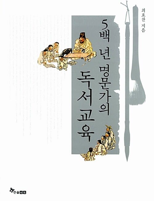 5백 년 명문가의 독서교육