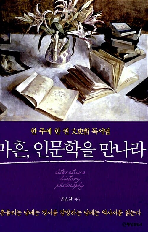 마흔, 인문학을 만나라 (한 주에 한 권 문사철 독서법)