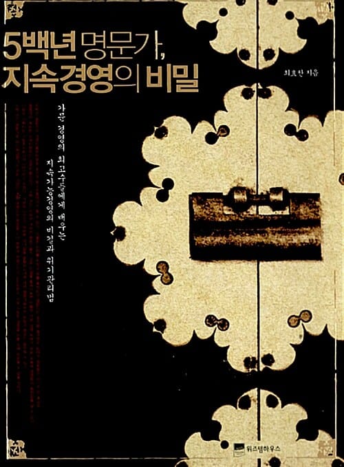 5백년 명문가, 지속경영의 비밀