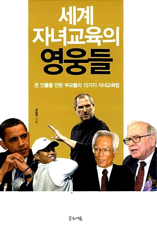 세계 자녀교육의 영웅들 (큰 인물을 만든 부모들의 15가지 자녀교육법)