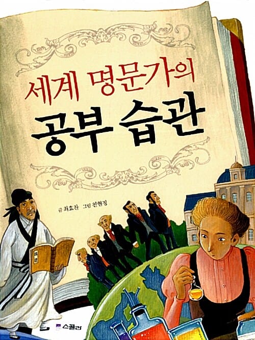 세계 명문가의 공부습관