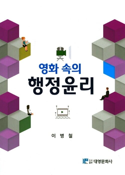 영화 속의 행정윤리