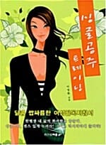 싱글공주 트레이닝