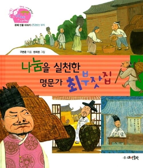 나눔을 실천한 명문가 최부잣집 (경제 인물 이야기,존경받는 부자)
