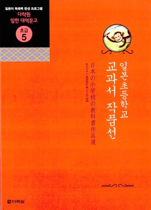 일본 초등학교 교과서 작품선 (일본어 독해력 완성 프로그램)