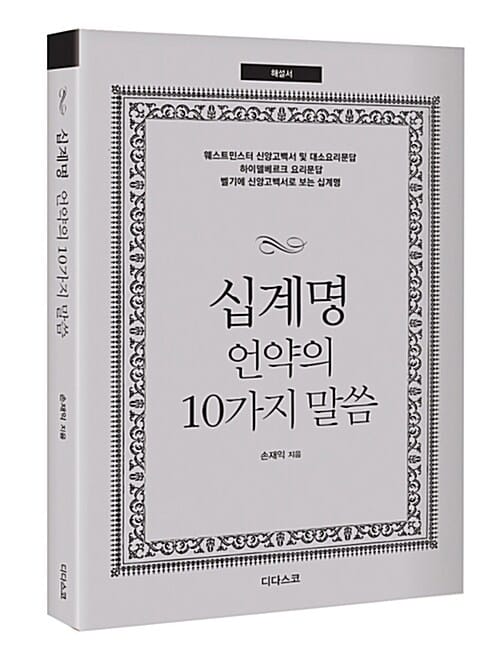 십계명 언약의 10가지 말씀 (해설서)