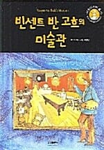 빈센트 반 고흐의 미술관