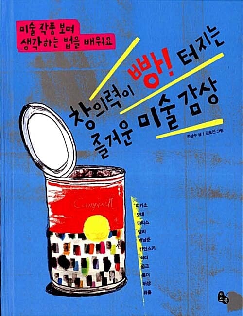 창의력이 빵! 터지는 즐거운 미술 감상 (미술 작품 보며 생각하는 법을 배워요)