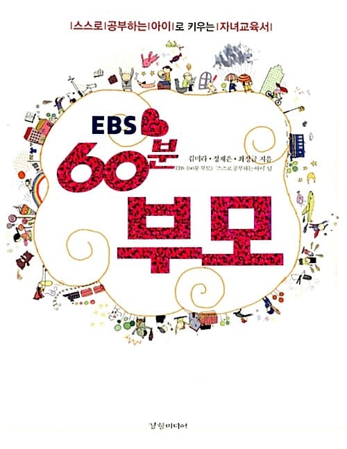EBS 60분 부모 (스스로 공부하는 아이로 키우는 자녀교육서)