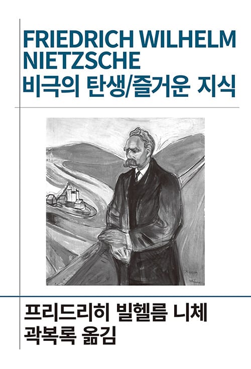 비극의 탄생 / 즐거운 지식