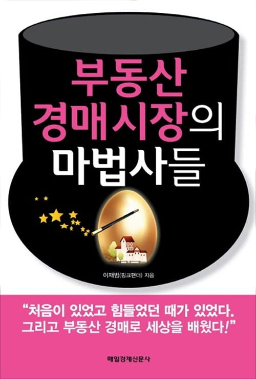 부동산 경매시장의 마법사들 - 파워블로거 핑크팬더가 만난 후천적 부자들!