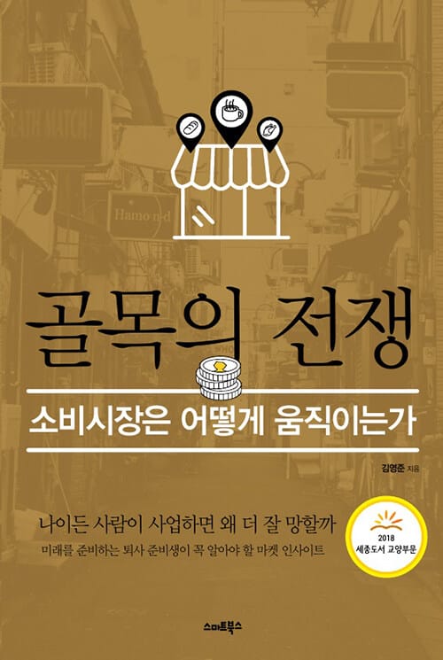 골목의 전쟁 (소비시장은 어떻게 움직이는가)