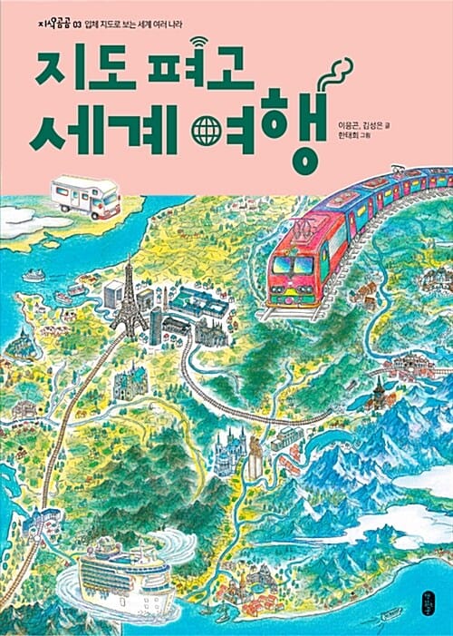 지도 펴고 세계 여행 (입체 지도로 보는 세계 여러 나라)