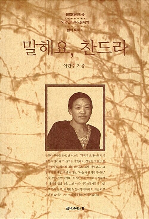 말해요, 찬드라 (불법 대한민국 외국인 이주 노동자의 삶의 이야기)