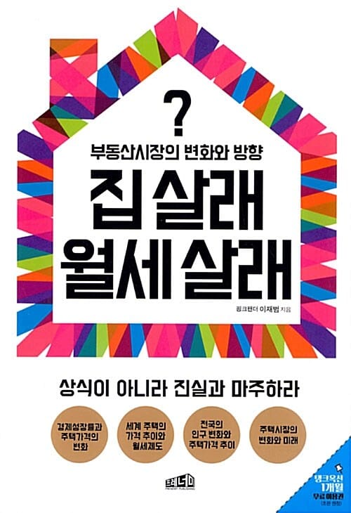 집 살래 월세 살래 (부동산시장의 변화와 방향)