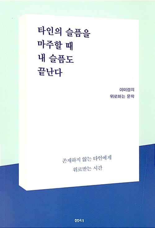타인의 슬픔을 마주할 때 내 슬픔도 끝난다 (이미령의 위로하는 문학)