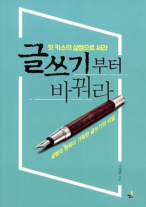 글쓰기부터 바꿔라 (첫 키스의 설렘으로 써라)