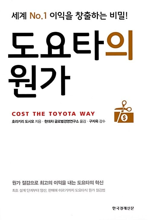 도요타의 원가 (세계 No.1 이익을 창출하는 비밀!)
