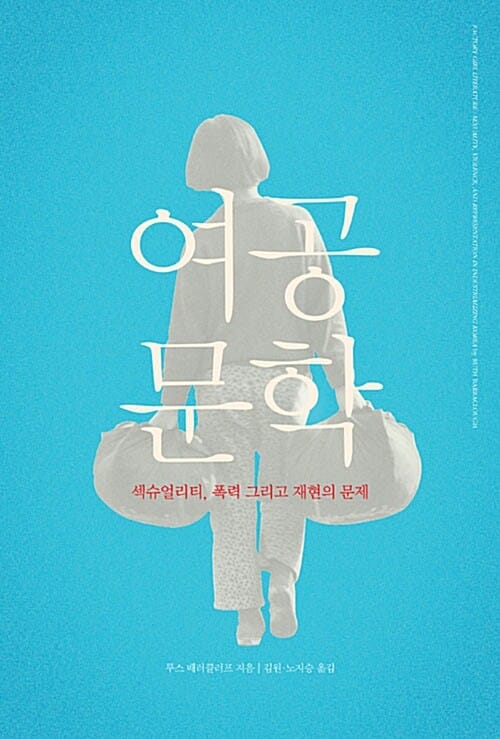 여공문학 (섹슈얼리티, 폭력 그리고 재현의 문제)