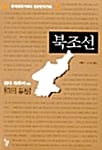 북조선 (유격대국가에서 정규군국가로)