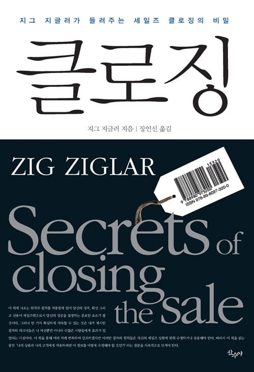 클로징 (지그 지글러가 들려주는 세일즈 클로징의 비밀)